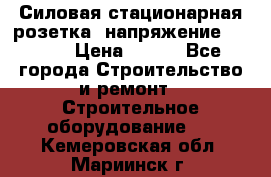 Силовая стационарная розетка  напряжение 380V.  › Цена ­ 150 - Все города Строительство и ремонт » Строительное оборудование   . Кемеровская обл.,Мариинск г.